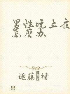 男性晚上夜尿多怎么办