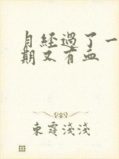 月经过了一个星期又有血