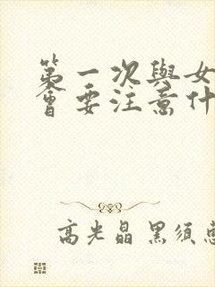 第一次与女生约会要注意什么