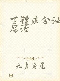 下体痒分泌物豆腐渣