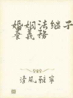 婚姻法继子女赡养义务