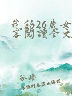 我的26岁女房客阅读全文免费