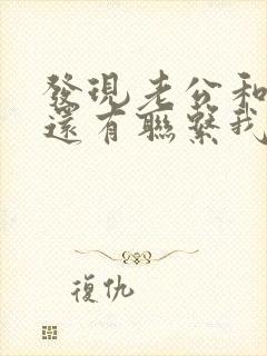 发现老公和小三还有联系我该怎么办