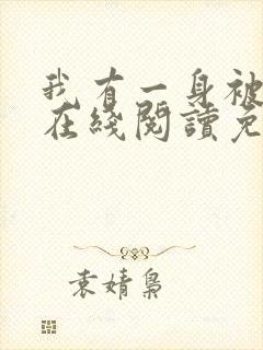 我有一身被动技在线阅读免费