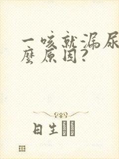 一咳就漏尿是什么原因?