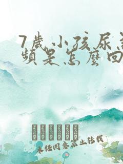 7岁小孩尿急尿频是怎么回事