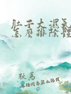 肚子大湿气太重怎么排除体内湿气