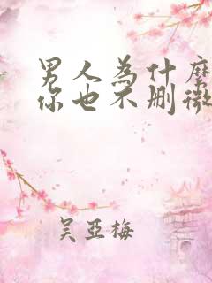 男人为什么不理你也不删微信