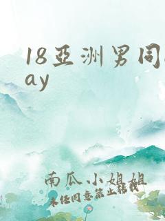 18亚洲男同gay