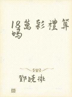 18万彩礼算多吗