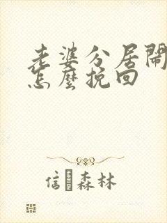 老婆分居闹离婚怎么挽回