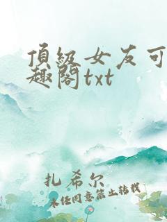 顶级女友可馨笔趣阁txt