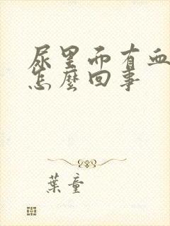 尿里面有血色是怎么回事