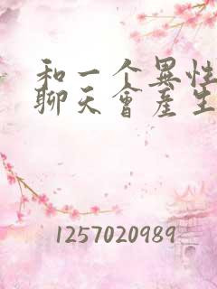 和一个异性天天聊天会产生感情吗