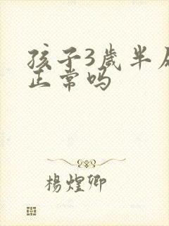 孩子3岁半尿床正常吗