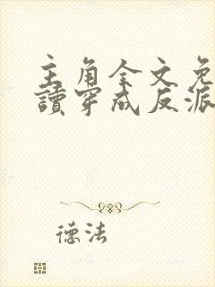 主角全文免费阅读穿成反派只想苟