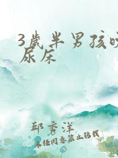 3岁半男孩晚上尿床