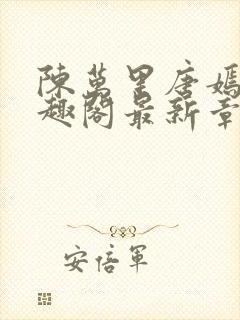 陈万里唐嫣然笔趣阁最新章节免费阅读