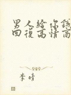 男人给你钱怎么回复高情商的话