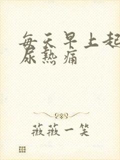 每天早上起来拉尿热痛