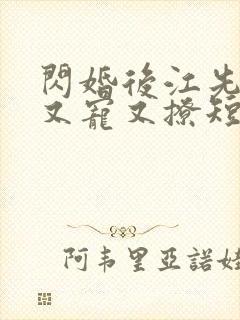 闪婚后江先生他又宠又撩短剧