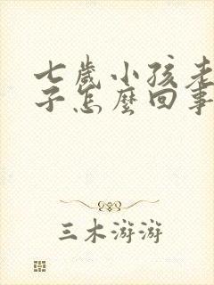 七岁小孩老尿裤子怎么回事