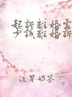 起诉离婚需要多少钱离婚诉讼费用是多少钱