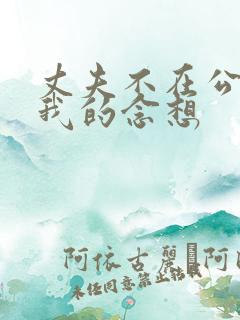 丈夫不在公公对我的念想