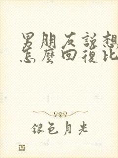 男朋友说想你了怎么回复比较幽默