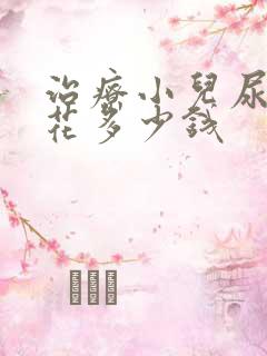 治疗小儿尿床得花多少钱