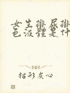 女生排尿排出白色液体是什么原因