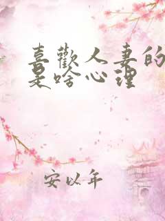 喜欢人妻的男人是啥心理