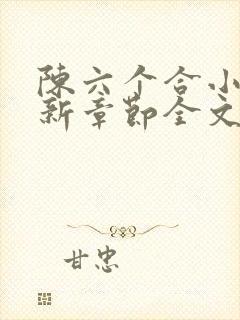 陈六个合小说最新章节全文阅读