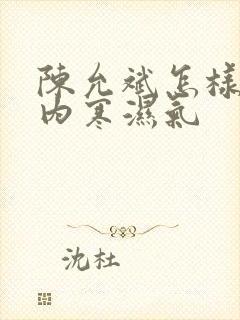 陈允斌怎样去体内寒湿气