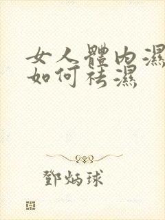 女人体内湿气重如何祛湿