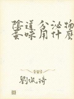 阴道分泌物臭鸡蛋味用什么药