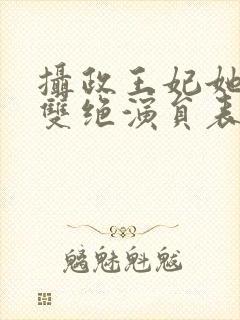 摄政王妃她医毒双绝演员表