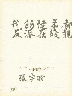 我的徒弟都是大反派在线观看漫画