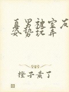 直男被室友各种姿势玩弄