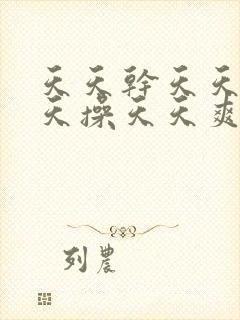 天天干天天日天天操天天爽天