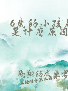 6岁的小孩尿床是什么原因