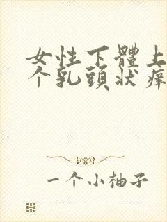 女性下体上起了个乳头状痒