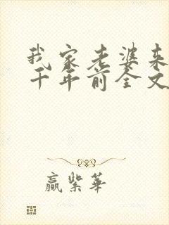 我家老婆来自一千年前全文免费阅读