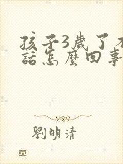 孩子3岁了不说话怎么回事