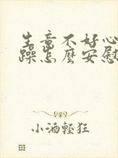 生意不好心情烦躁怎么安慰