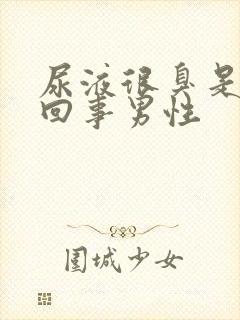 尿液很臭是怎么回事男性