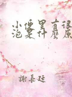 小便里有很多泡泡是什么原因