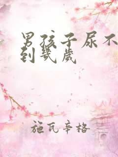 男孩子尿不湿用到几岁