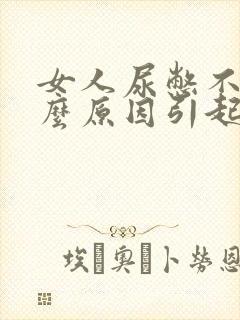 女人尿憋不住什么原因引起的