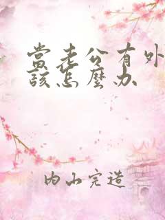 当老公有外遇我该怎么办